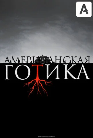 Американская готика постер - смотреть онлайн